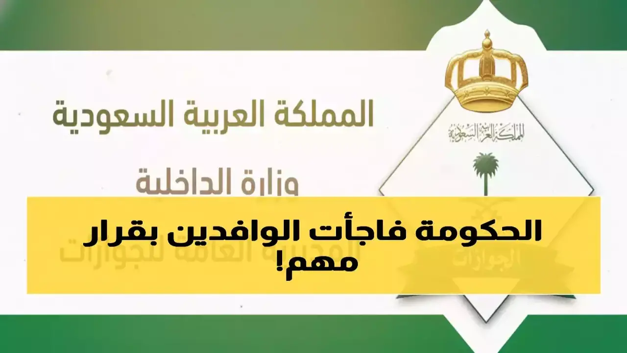 إعفاء الفئات المستفيدة.. قرار سعودي يلغي رسوم الإقامة ويوفر 600 ريال سنويًا